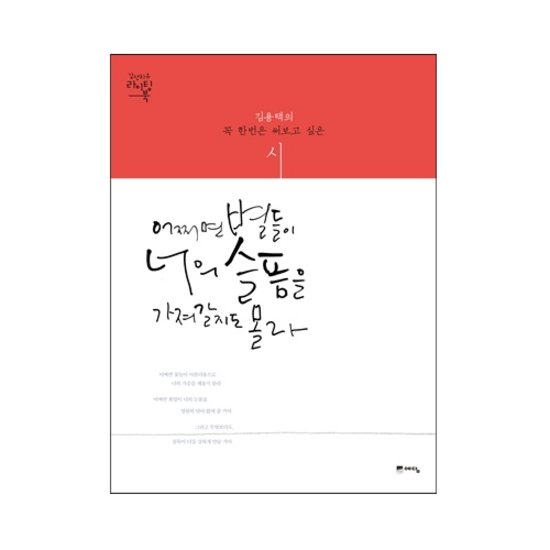 예담 어쩌면 별들이 너의 슬픔을 가져갈지도 몰라 : 김용택의 꼭 한번은 써보고 싶은 시