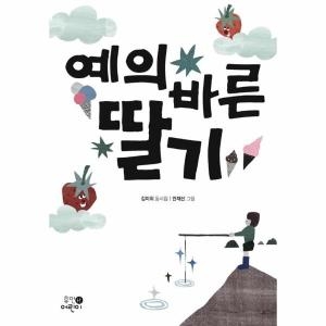 휴먼어린이 예의 바른 딸기_이미지