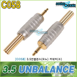 사운드오션 3.5 언밸런스 커넥터(C058)