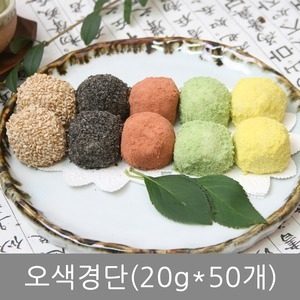 [불명] 오색경단 20g50개  백일떡 돌떡 잔치 떡선물_이미지
