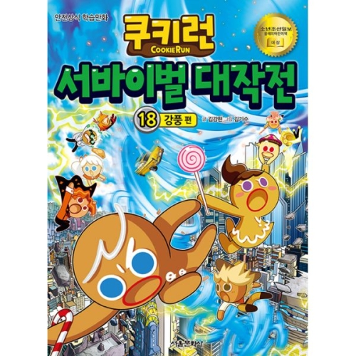 서울문화사 쿠키런 서바이벌 대작전 (18탄)_이미지