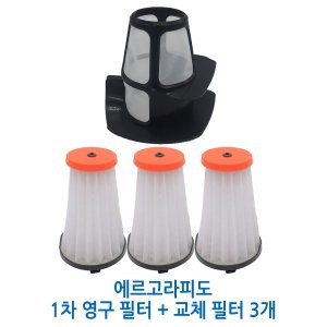 뉴에르고라피도 1차 필터+교체필터 3개 세트