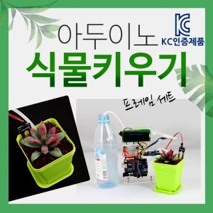 식물키우기키트/KC인증제품/JS-34789