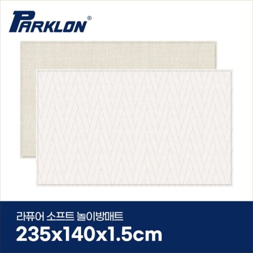 파크론 파크론 라퓨어 소프트 놀이방매트 더블헤링본 235x140x1.5cm (1개)_이미지