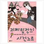 비룡소 괴짜 탐정의 사건 노트 (호리병 공동 주택의 비밀)_이미지