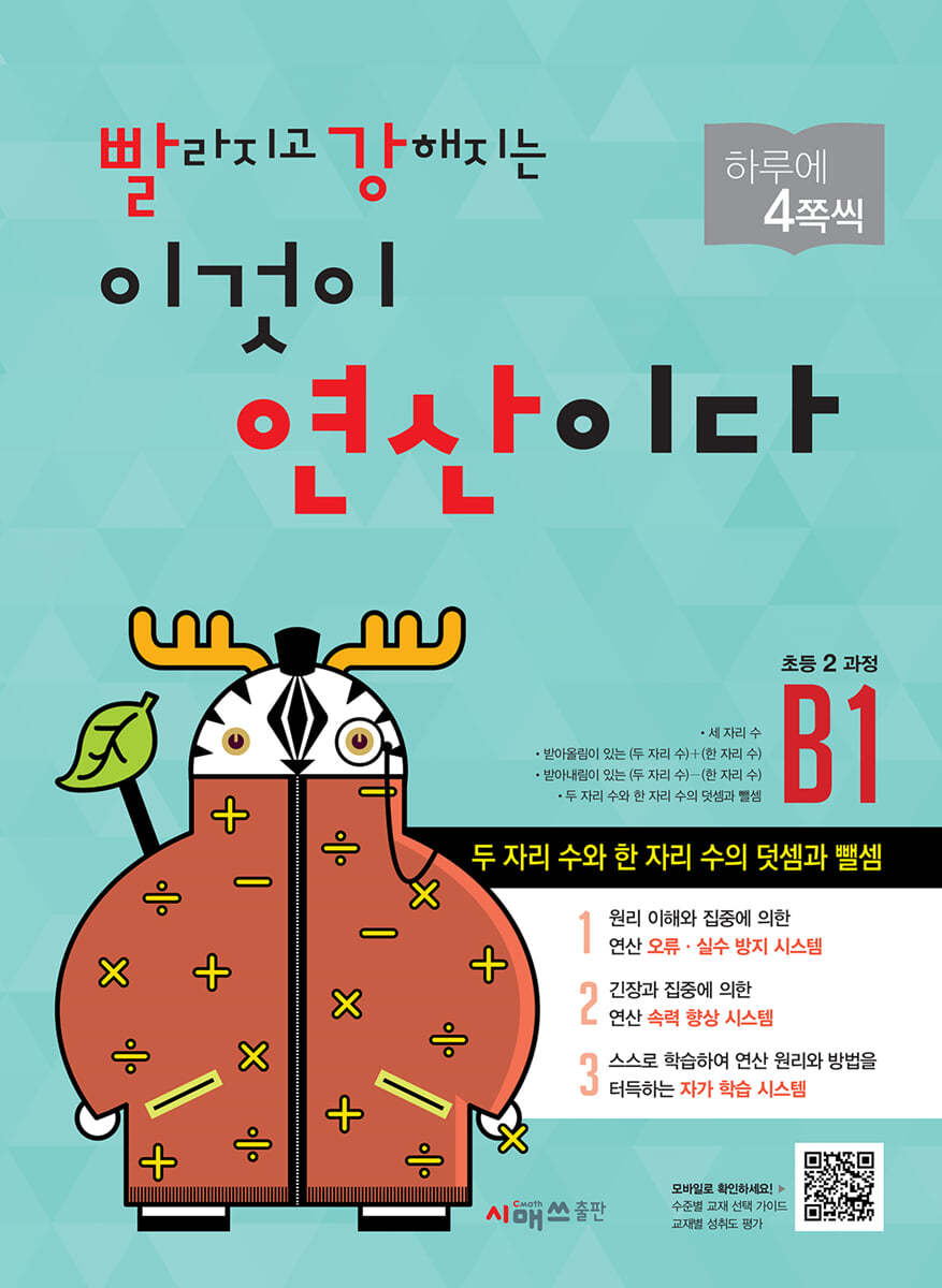 시매쓰 빨라지고 강해지는 이것이 연산이다 B단계 (1탄)_이미지