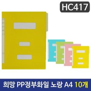PP정부화일 노랑색 A4 HC417