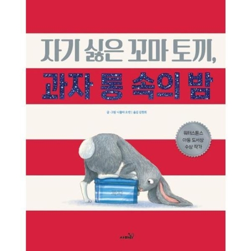  사파리 자기싫은 꼬마토끼 과자 통 속의 밤