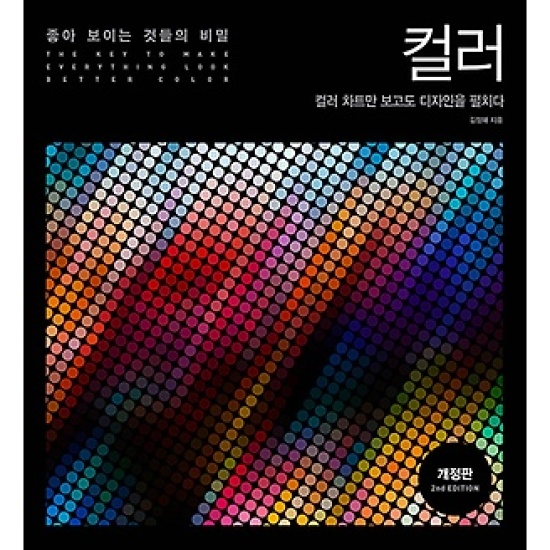 길벗 좋아 보이는 것들의 비밀, 컬러 : 컬러 차트만 보고도 디자인을 펼치다