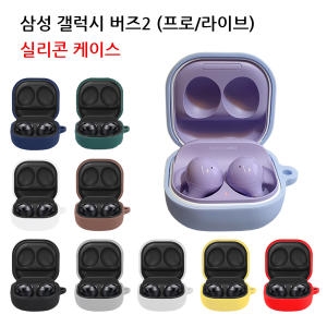  갤럭시 버즈2 프로 라이브 실리콘 키링 케이스 커버