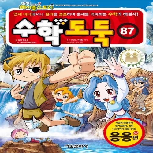 서울문화사 코믹 메이플스토리 수학도둑 87 응용편_이미지