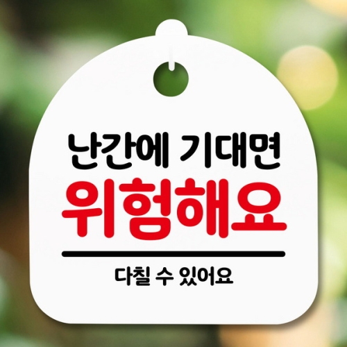 표지판 안내판 S5 _DSL_640_160_기대면 위험해요 -뭉