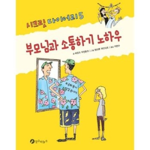시크릿 다이어리 5 부모님과 소통하기 노하우_이미지