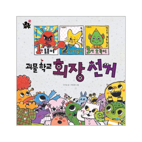 웅진주니어 똑똑똑 사회 그림책 (21~30권) (22편, 괴물 학교 회장 선거)_이미지