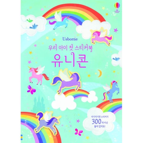 우리 아이 첫 스티커북 유니콘