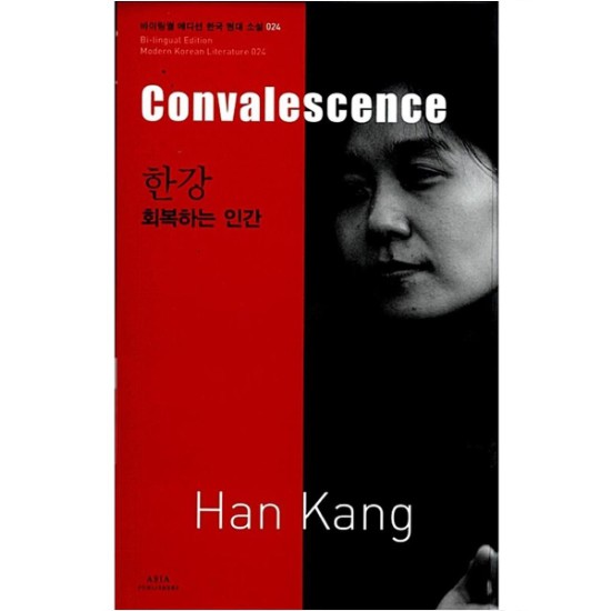 회복하는 인간 - 한강 (바이링궐 에디션)_이미지