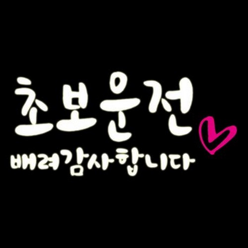 루키마켓 초보 배려 하트 차량용 스티커 화이트 (1개)_이미지