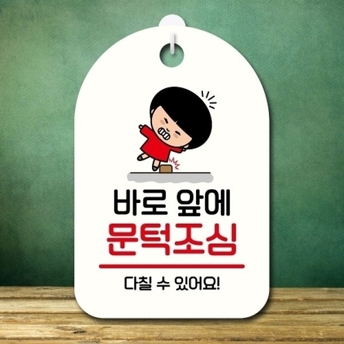 캐릭터 안내판 팻말 푯말 SC1 158 바로 앞 문턱조심_18842676_667501_이미지