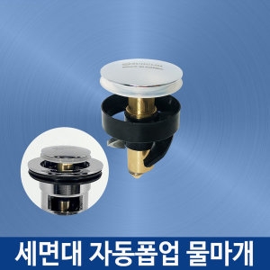 제이에스에스앤디 세면대 자동팝업 물마개
