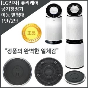 LG전자 퓨리케어 공기청정기 1단 받침대_이미지