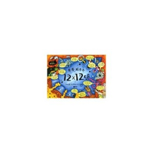 비룡소 쏙쏙 외우는 12X12단  신나는 팝업북 4 4_이미지
