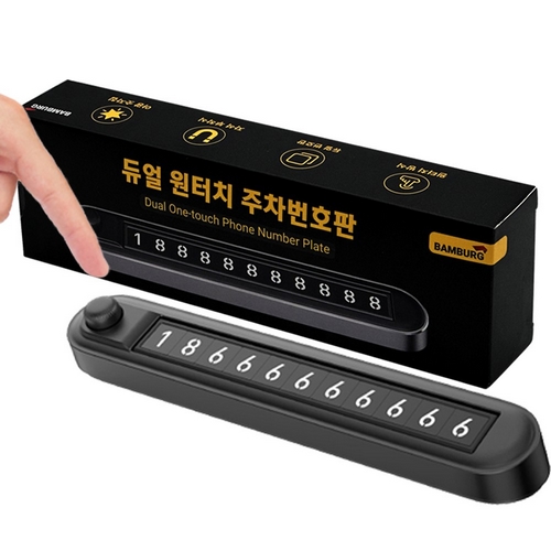 뱀버그 듀얼 원터치 주차번호판_이미지