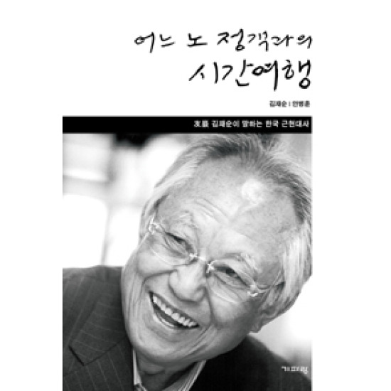 어느 노 정객과의 시간 여행: 우암(友巖) 김재순이 말하는 한국 근현대사_이미지
