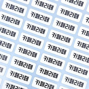 네임에이드 주문제작 메뉴스티커 배달스티커 소형 1120개