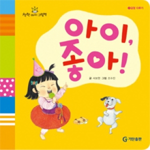  기탄출판 아이 좋아 착한아이 그림책 2 감정 다루기