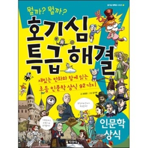 지경사 호기심 특급 해결 인문학 상식_이미지
