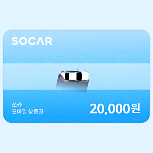[불명] 쏘카 모바일 상품권 (2만원)