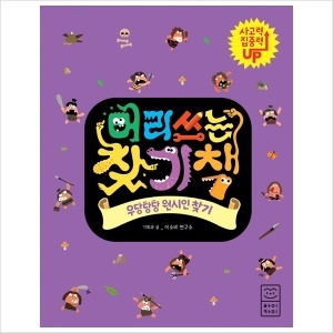 머리 쓰는 찾기책-우당탕탕 원시인 찾기