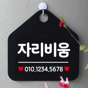 휴무 부재중 포맥스 사무실 카페 안내판 팻말 안내표지판 제작 339자리비움번호기재 -제제데코