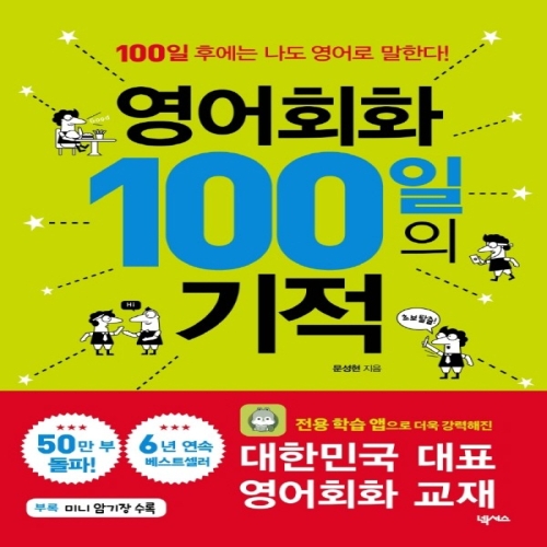 영어회화 100일의 기적 개정판