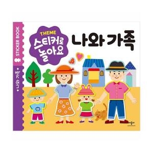 애플비 스티커로 놀아요 (나와 가족)_이미지