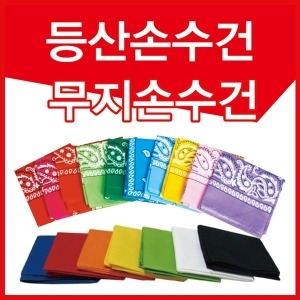 손수건 550 사이즈 9가지칼라_이미지