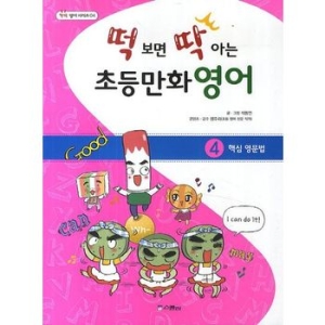 스콜라 떡 보면 딱 아는 초등만화영어 (4탄)