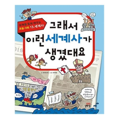 그래서 이런 세계사가 생겼대요
