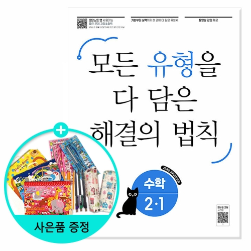 천재교육 2020 유형 해결의 법칙 셀파수학 2-1이미지입니다. 누르면 해당 게시물로 새창이동합니다.