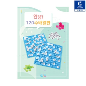 가베가족 KS1332B 안녕 120수배열판 교재