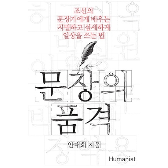 휴머니스트 문장의 품격: 조선의 문장가에게 배우는 치밀하고 섬세하게 일상을 쓰는 법_이미지