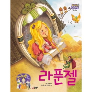 글송이 라푼젤 (읽어줘요! 슈퍼맨 3~7세 12) [양장]