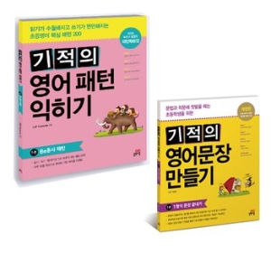 길벗스쿨 길벗스쿨 기적의 영어문장 만들기 1