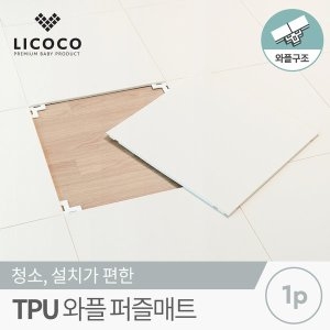 리코코 TPU 와플 퍼즐매트 50x50x1cm
