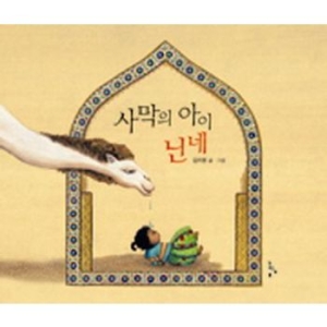 느림보 사막의 아이 닌네