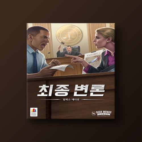 코리아보드게임즈 최종 변론: 딜럭스 에디션