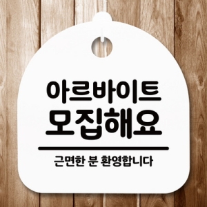 [불명] 표지판 안내판 S5 _DSL_555_075_아르바이트 모집 -뭉