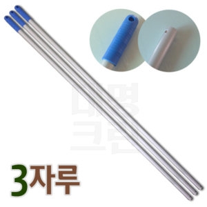 알루미늄 밀대 자루 3개  밀대봉 세리 공자루 막대기  국내 제조 상품_이미지
