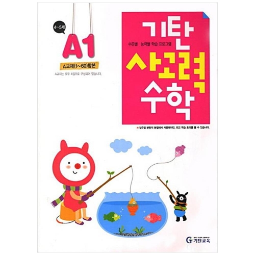 기탄교육 기탄 사고력수학 A단계 (개정판) (1집)_이미지