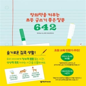 넥서스프렌드 창의력을 키우는 초등 글쓰기 좋은 질문_이미지